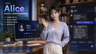 数字人 Alice 上线